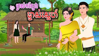 រឿង ម្ចាស់កន្សែងម្ចាស់ស្នេហ៍  ស្លឹកត្នោត TV  Khmer Fairy Tales 2024 [upl. by Ennire126]