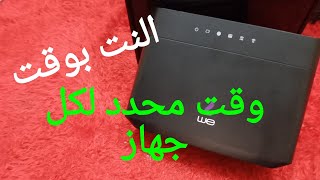 انترنت بوقت مختلف لكل جهاز تشغيل وإيقاف وقت محدد لشبكة الضيف  ZYXEL Router VMG3625T50B [upl. by Goulette]