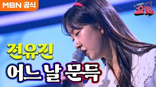 전유진  어느 날 문득정수라ㅣ우리들의 쇼10 [upl. by Itsyrc]