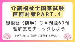 【介護福祉士国家試験対策】総復習理解度チェック 第１回（全２回） [upl. by Otrebide]