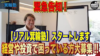 【箕輪塾 緊急告知！困っている方を無料コンサル？！「リアル箕輪塾」スタートします！～経営や投資で困っている方を大募集！！～】 [upl. by Robyn]