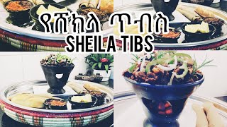 Ethiopian Food Shekla Tibs Sauteed Beef Recipe የሸክላ ጥብስ አዘገጃጀት [upl. by Esenwahs]