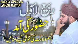 Peer Ajmal Raza Qadri  Rabi ul Awl  special bayan [upl. by Rachaba]