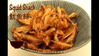 魷魚絲 │魷魚食譜 │ Squid Snack │ Squid Recipes │ Eng Sub【深深廚房】 [upl. by Naashar]