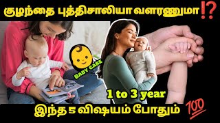 👶quotகுழந்தை புத்திசாலியாக வளரணுமாquot ⁉️ இந்த 5 விஷயம் போதும்  Top 5 tips for baby care babycare kids [upl. by Reggie]