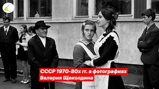 СССР 1970  80х гг в фотографиях Валерия Щеколдина [upl. by Oniuqa298]