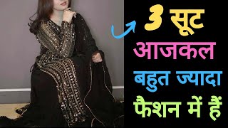 2024 मे ये 3 सूट रहेंगे Trend मे Trendy suit design New suits के डिजाइनfashion trend [upl. by Margaretta139]