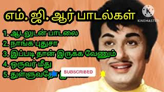 எம் ஜி ஆர் பாடல்கள் [upl. by Zoilla]