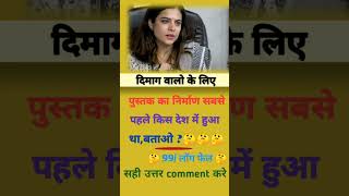 gk gs shortsfeed youtubeshorts upsc bpsc trending explore viral railway ias pcs bank [upl. by Losiram]