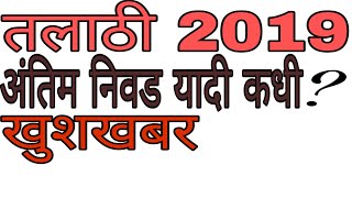 Talathi 2019 All Districts remaining Result Selection List [upl. by Eidob377]