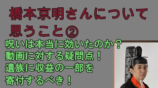 橋本京明さんの動画を見て思った事②疑問が多いですね [upl. by Courtland]