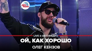 Олег Кензов  Ой Как Хорошо LIVE  Авторадио [upl. by Ellerrehc545]