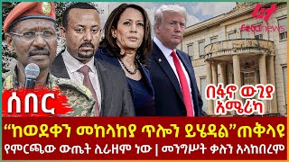 Ethiopia  “ከወደቀን መከላከያ ጥሎን ይሄዳል”ጠቅላዩ፣ በፋኖ ውጊያ አሜሪካ ደወለች፣ የምርጫው ውጤት ሊራዘም ነው፣ መንግሥት ቃሉን አላከበረም [upl. by Hagan]