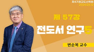 청교도 신학 특강  제57강 전도서 연구5  변순복 교수 20240313 [upl. by Atnomed615]