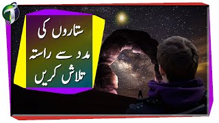 Finding directions anywhere with any star Urdu Hindi [upl. by Ruthie]