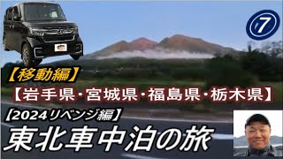 東北リベンジ車中泊の旅⑦東北地方から関東へ大移動（岩手県・宮城県・福島県そして栃木県） [upl. by Astrahan]