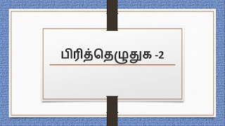 பிரித்தெழுதுக  2  Pirithu ezhuthuga in Tamil [upl. by Anade395]