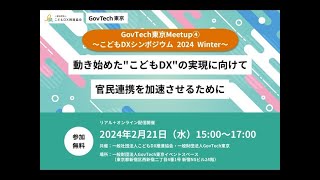 GovTech東京Meetup④～こどもDXシンポジウム 2024 Winter～ [upl. by Atcliffe]