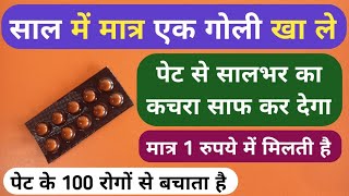 साल में मात्र 1 गोली खाने से पुरे पेट का कचरा बाहर निकल Best Stomach Tablet For Constipation Problem [upl. by Melita]