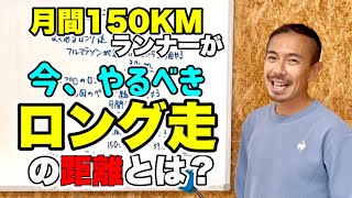 月間150KMランナーが今、やるべきロング走はこれだ！ [upl. by Mays]