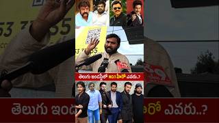 తెలుగు ఇండస్ట్రీలో NO1 హీరో ఎవరు Public Shocking Comment On Telugu Star Hero  Pawan kalyan [upl. by Kcuhc]