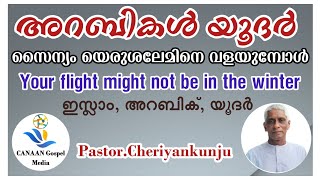 PastorCheriyanKunju അറബികൾ യഹൂദർ സൈന്യം യെരുശലേമിനെ വളയുമ്പോൾ [upl. by Hcurab]