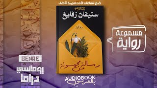 رواية مسموعة  رسالة من مجهولة  ستيفان زفايغ [upl. by Stoller]