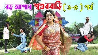 বড় আপার শ্বশুরবাড়ি  ১  ৫  পর্ব  Boro Apar Biye  Monisha  জীবন যুদ্ধ  Raz Enter10 [upl. by Roxine775]