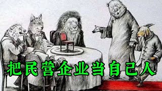 多地出台《向全社会征集民营企业犯罪线索》，民企面前只剩两条路；毕业人数与失业率双双连续三年突破历史新高，政府面前也只有两条路； [upl. by Baldridge433]