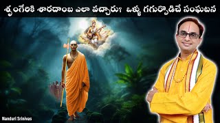 అమ్మవారిని మంత్రాలతో బంధించి ఈ విగ్రహంలో పెట్టారు  Sringeri Saradamba creation  Nanduri Srinivas [upl. by Ahsinwad653]