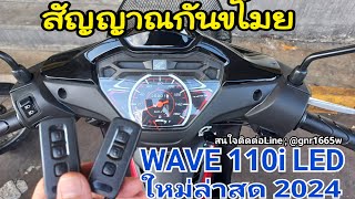 สัญญาณกันขโมย wave110i2024 ชุดปลั๊กตรงรุ่น รีโมทกันน้ำ สนใจติดต่อ Line  gnr1665w [upl. by Orpha615]