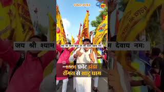 जय श्री श्याम बाबा ॐ श्री श्याम देवाय नमः refugiomental6032 jay love [upl. by Rajewski]