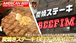 炭焼ステーキ BEEF IMPACT 狸小路店（札幌） [upl. by Biegel]