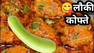 😂👌मुंह मे घुल जाने वाली लौकी के कोफ्ते की आसान सी रेसिपी food newrecipe indianfood cooking [upl. by Portie]