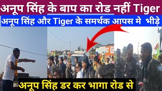 अनूप सिंह के बाप का रोड नहीं Tiger अनूप सिंह और Tiger के समर्थक आपस मे भीड़े [upl. by Euqinue]