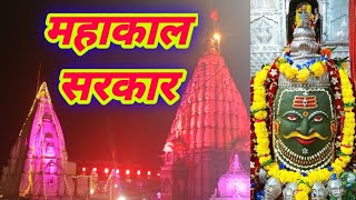 Mahakal sarkar mere mahakal sarkar 🙏 mahakal sarkar song mahakalsarkar harharmahadev youtubevideo [upl. by Territus614]