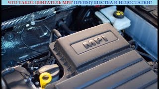 Двигатель MPI особенности принцип работы преимущества и недостатки [upl. by Wentworth]