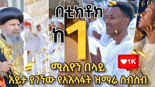 በ1ለሊት ከ 1 ሚሊዮን በላይ በቲክቶክ እይታ ያገኘው የአእላፋት ዝማሬ ስብስብjanderebawmedia Merkorewostube [upl. by Einrae461]