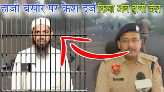 हाजी बसीर जाएगा जेल ।। मुकदमा हुआ दर्ज ।। नूहू sp से की अपील।। new mewati video [upl. by Sofko]