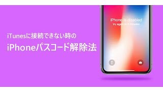 iTunesに接読できない時のiPhoneパスコードロック解除法│Tenorshare 4uKey [upl. by Llebana863]