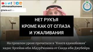 Нет рукъя кроме как от сглаза и ужаливания  Шейх Усман АльХамис Отрывок из лекции Сглаз и зависть [upl. by Ynnel380]