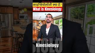 What is Kinesiology [upl. by Gustave]