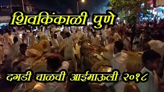 Dagdi Chawlchi Aai Mauli Visarjan Sohala 2018  Shivkinkaali Pune [upl. by Roti]