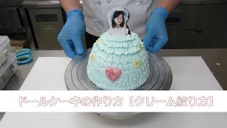 ドールケーキの作り方【ナッペ編】プリンセスケーキの作り方 [upl. by Nuahsyt]