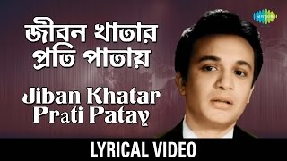 JibanKhatar Prati Patay lyrical  জীবনখাতার প্রতি পাতায়  Shyamal Mitra [upl. by Suixela]