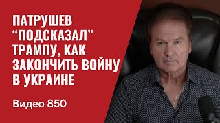 Патрушев “подсказал” Трампу как закончить войну в Украине  №850  Юрий Швец [upl. by Tivad]