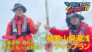 和歌山県湯浅 ティップラン（ソルパラTV・第107回2022年10月13日放送） [upl. by Idnahc]