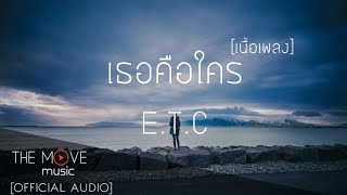 เธอคือใคร  ETC  เนื้อเพลง [upl. by Candy]