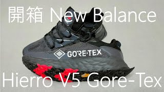 Hierro V5 Goretex 介紹 New Balance MTHIERB5 雨天必備 [upl. by Athalia]