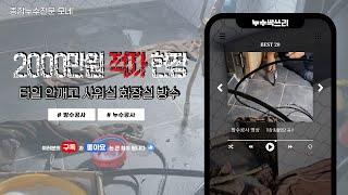 수정본 2000만원 적자 현장 타일 안깨고 샤워실 화장실 방수 [upl. by Ardnasirhc419]